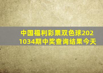 中国福利彩票双色球2021034期中奖查询结果今天