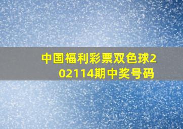 中国福利彩票双色球202114期中奖号码