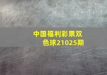 中国福利彩票双色球21025期