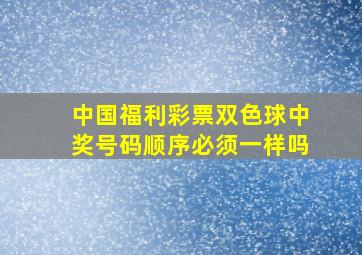 中国福利彩票双色球中奖号码顺序必须一样吗