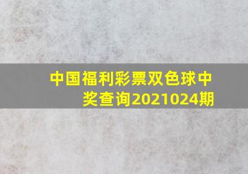 中国福利彩票双色球中奖查询2021024期