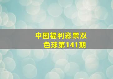 中国福利彩票双色球第141期