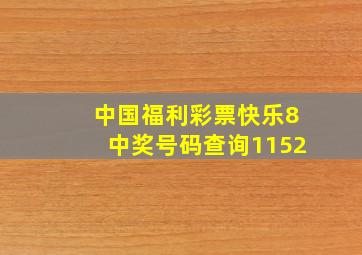 中国福利彩票快乐8中奖号码查询1152