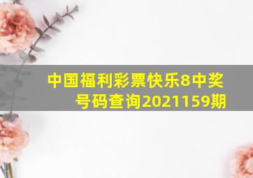 中国福利彩票快乐8中奖号码查询2021159期