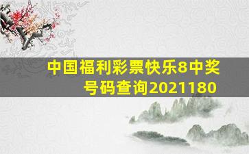 中国福利彩票快乐8中奖号码查询2021180