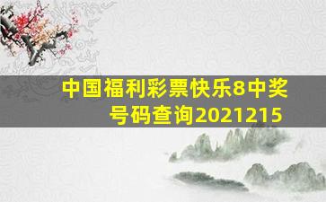 中国福利彩票快乐8中奖号码查询2021215