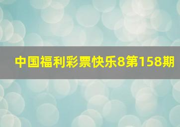 中国福利彩票快乐8第158期