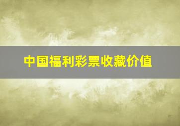 中国福利彩票收藏价值