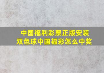 中国福利彩票正版安装双色球中国福彩怎么中奖