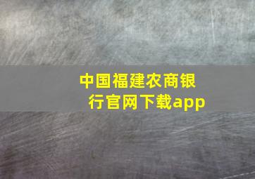 中国福建农商银行官网下载app