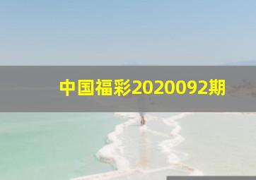 中国福彩2020092期