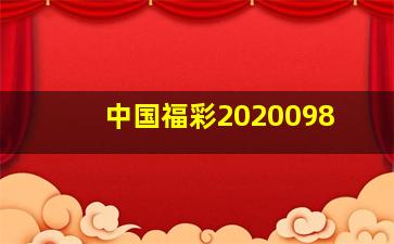 中国福彩2020098