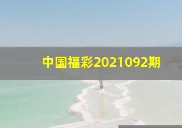 中国福彩2021092期