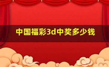 中国福彩3d中奖多少钱