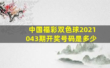 中国福彩双色球2021043期开奖号码是多少