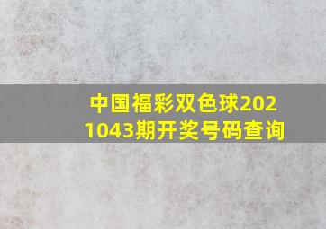 中国福彩双色球2021043期开奖号码查询