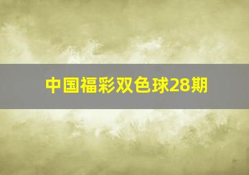 中国福彩双色球28期