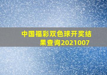 中国福彩双色球开奖结果查询2021007