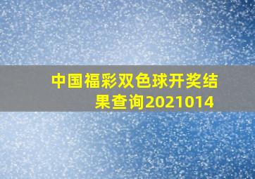 中国福彩双色球开奖结果查询2021014