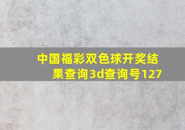 中国福彩双色球开奖结果查询3d查询号127