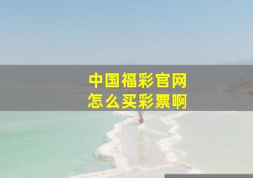 中国福彩官网怎么买彩票啊