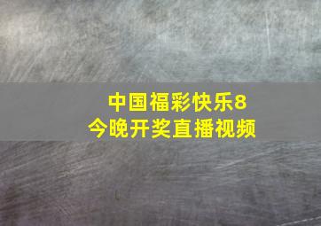 中国福彩快乐8今晚开奖直播视频