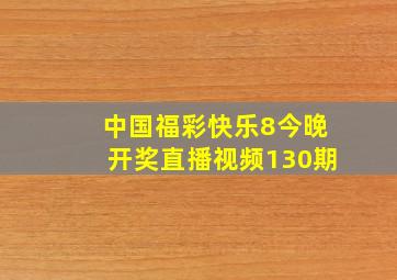 中国福彩快乐8今晚开奖直播视频130期