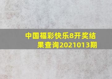 中国福彩快乐8开奖结果查询2021013期