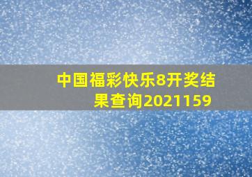 中国福彩快乐8开奖结果查询2021159