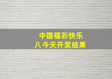 中国福彩快乐八今天开奖结果