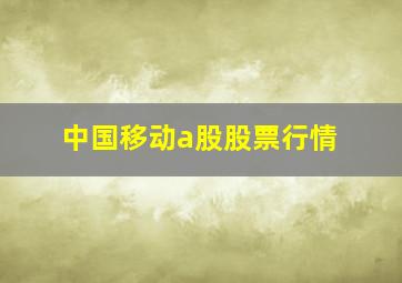 中国移动a股股票行情