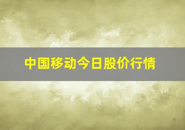 中国移动今日股价行情