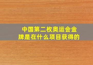 中国第二枚奥运会金牌是在什么项目获得的