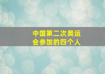 中国第二次奥运会参加的四个人