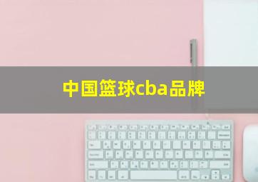 中国篮球cba品牌