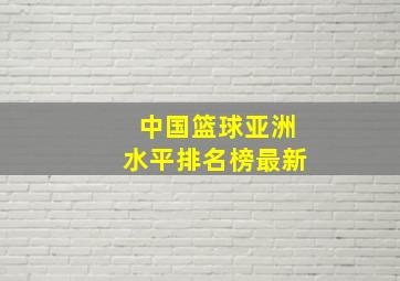 中国篮球亚洲水平排名榜最新