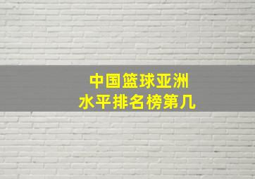 中国篮球亚洲水平排名榜第几