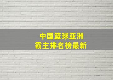 中国篮球亚洲霸主排名榜最新