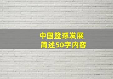 中国篮球发展简述50字内容