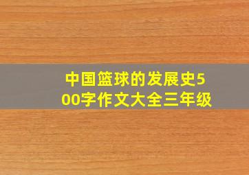 中国篮球的发展史500字作文大全三年级