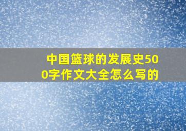 中国篮球的发展史500字作文大全怎么写的