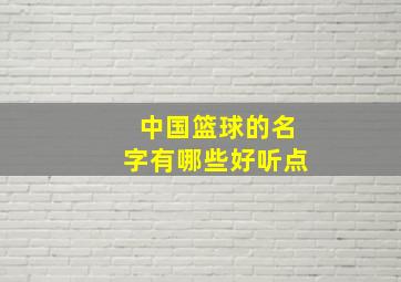 中国篮球的名字有哪些好听点