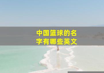 中国篮球的名字有哪些英文