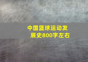 中国篮球运动发展史800字左右