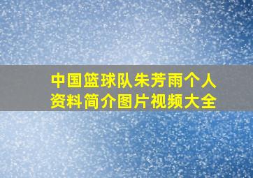 中国篮球队朱芳雨个人资料简介图片视频大全