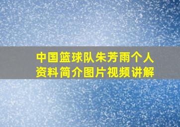 中国篮球队朱芳雨个人资料简介图片视频讲解