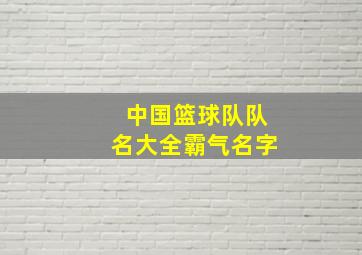 中国篮球队队名大全霸气名字