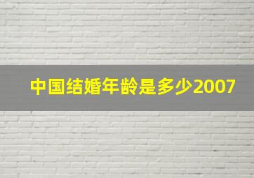 中国结婚年龄是多少2007