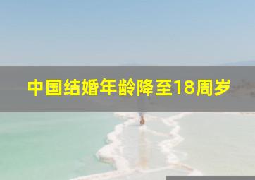 中国结婚年龄降至18周岁