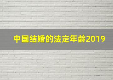 中国结婚的法定年龄2019